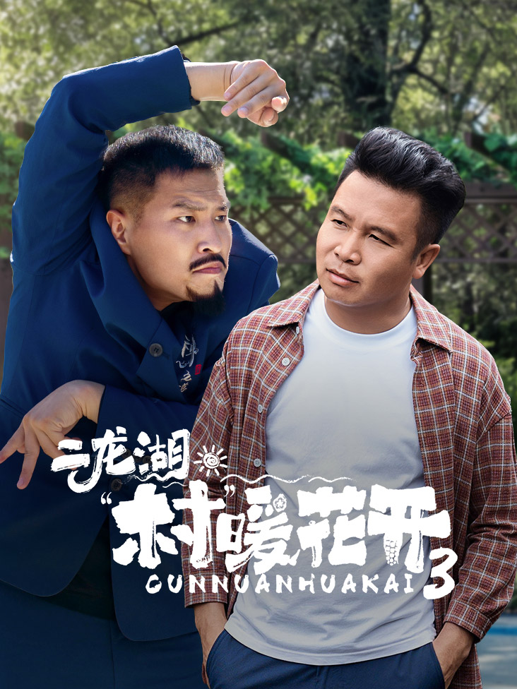 《二龙湖村暖花开3》完整版免费在线观看