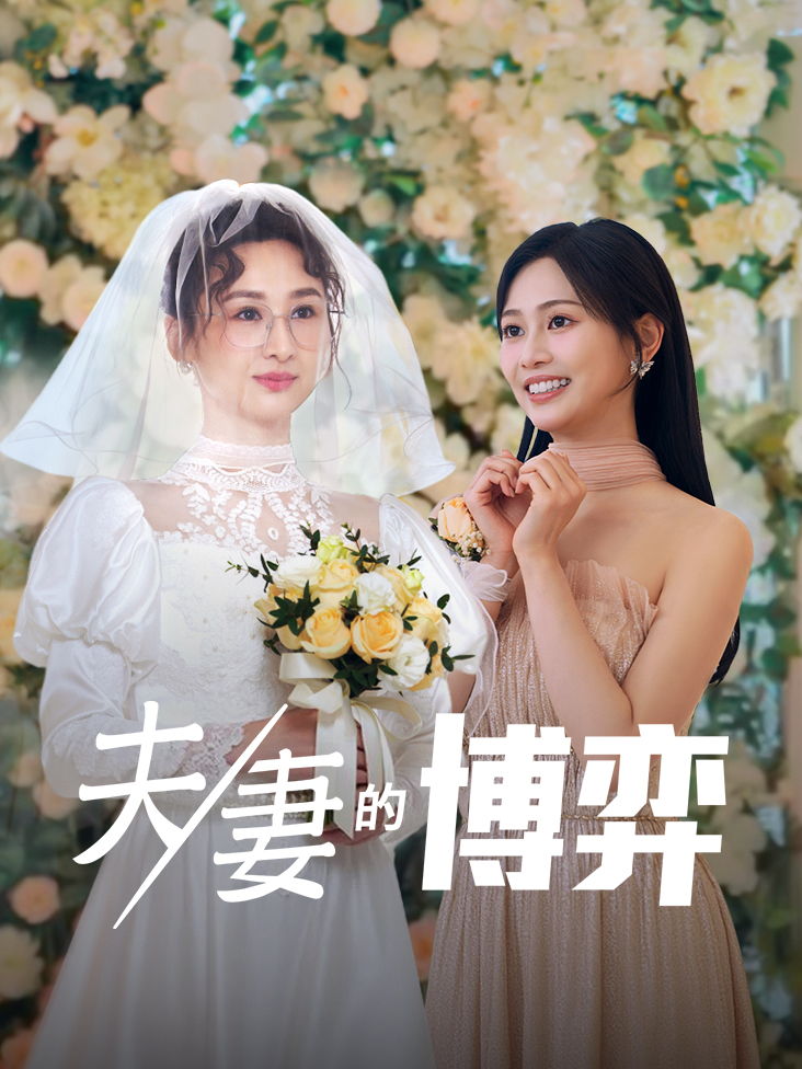 夫妻的博弈封面图