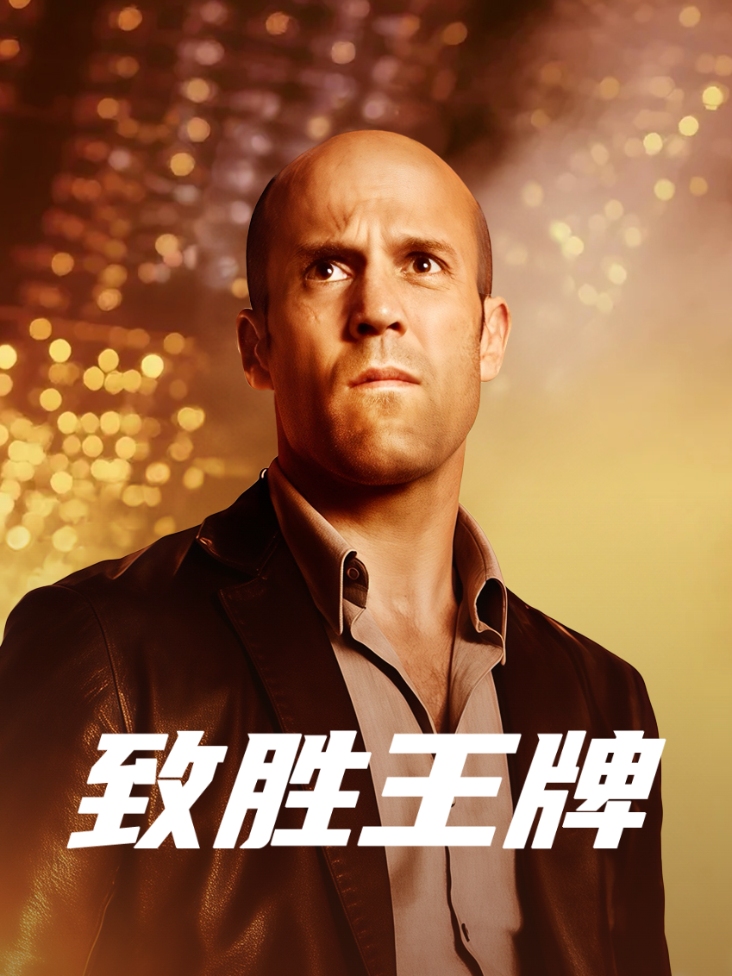 致胜王牌封面图