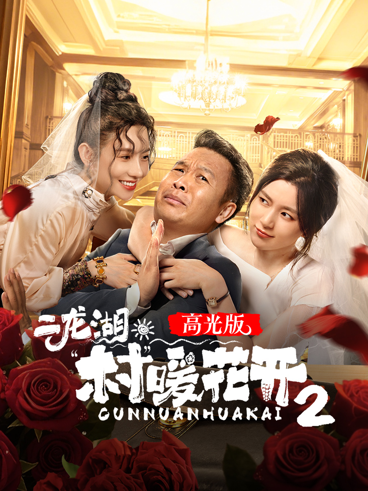 二龙湖村暖花开2高光版封面图