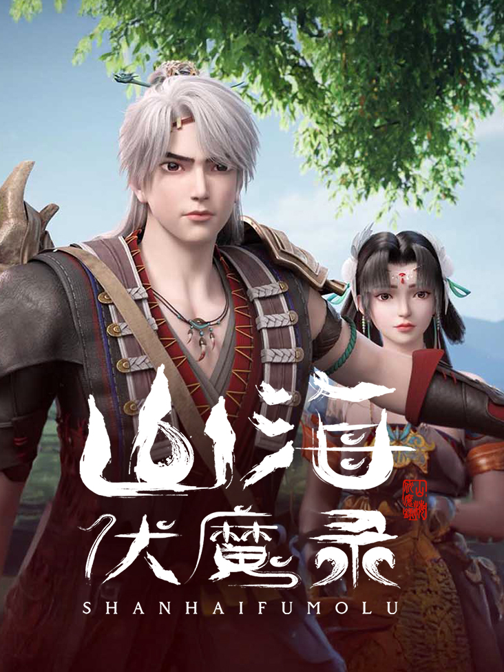 山海伏魔录