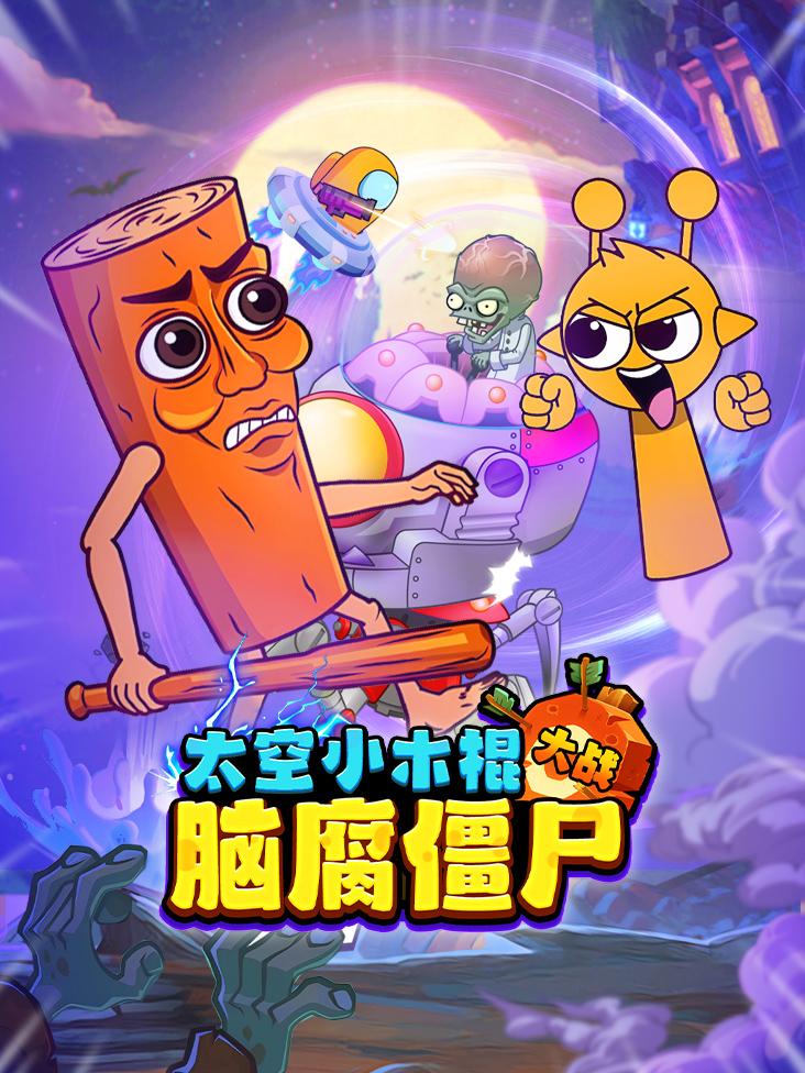太空小木棍大战脑腐僵尸