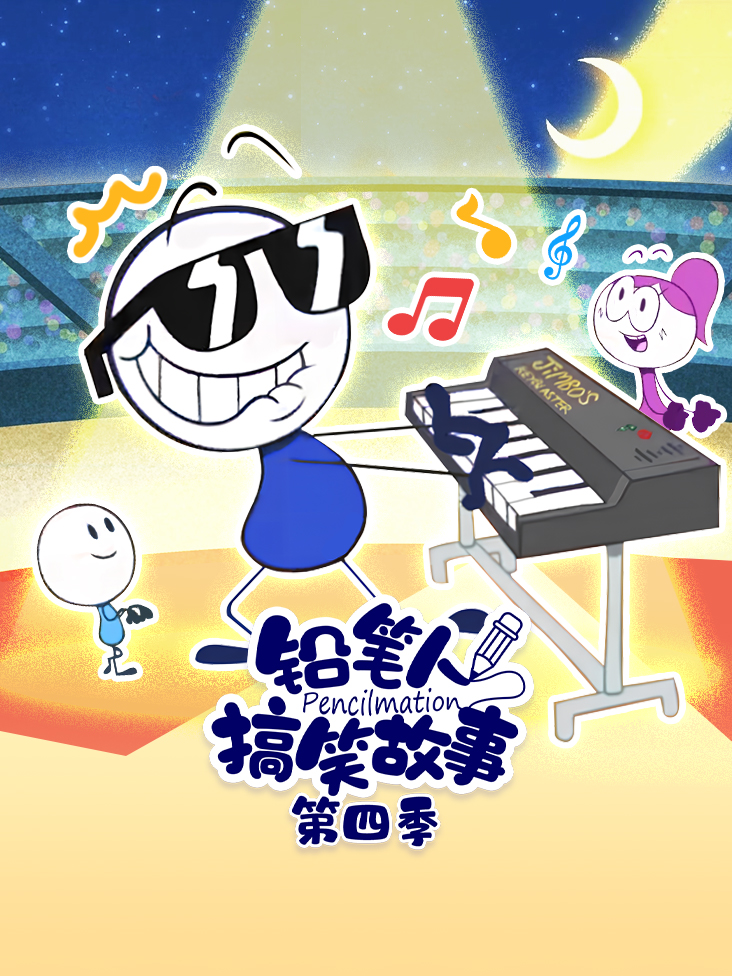 铅笔人搞笑故事 4