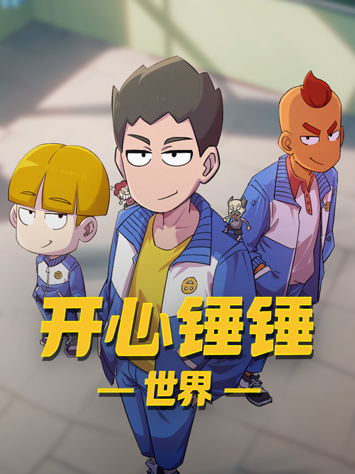开心锤锤世界