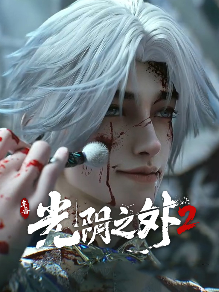 《光阴之外》完整版免费在线观看