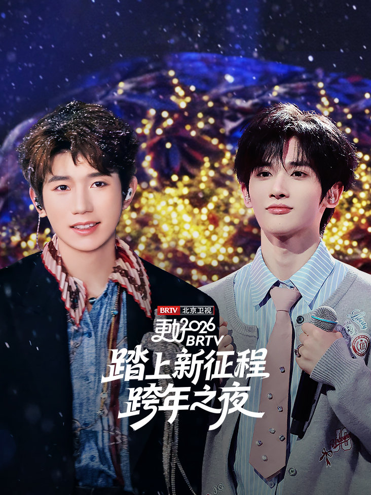 踏上新征程北京卫视跨年之夜2026封面图