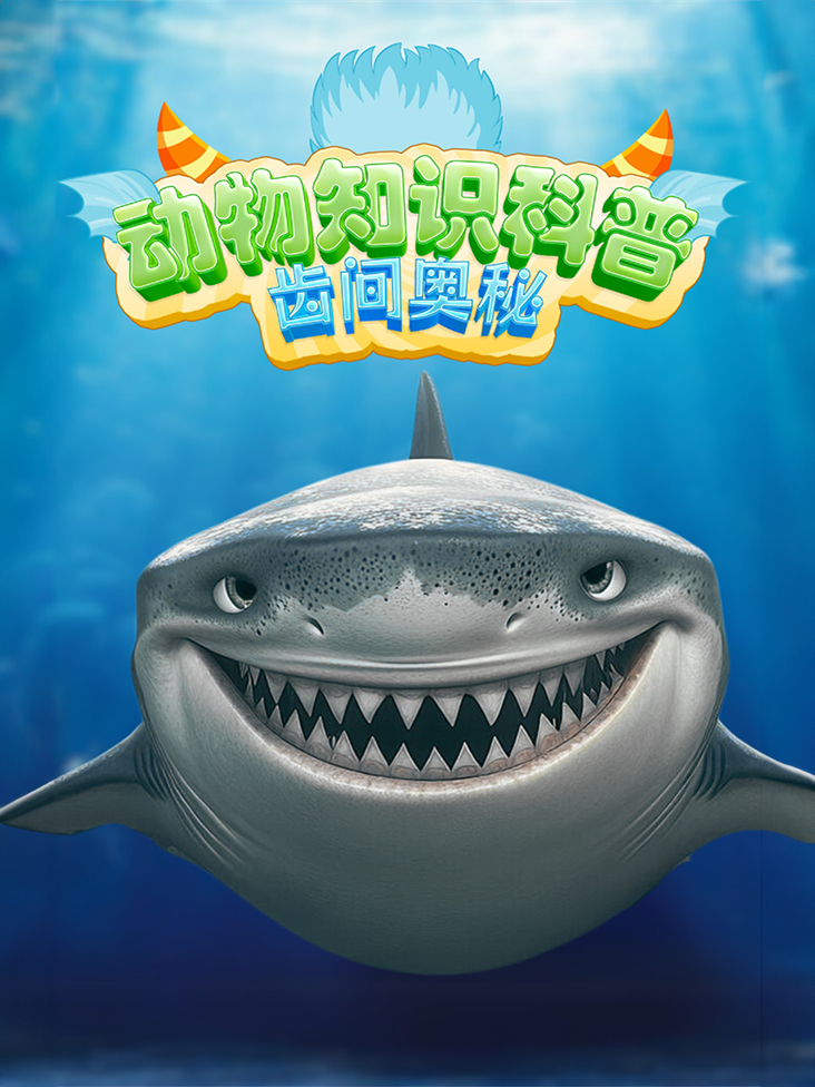 动物知识科普 齿间奥秘