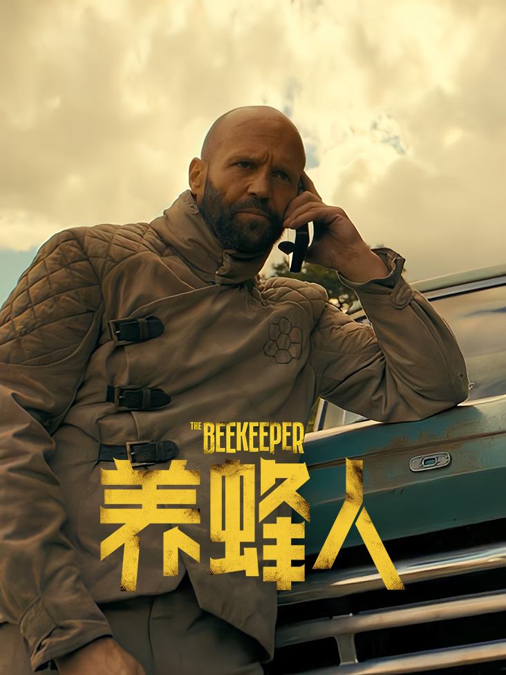 养蜂人