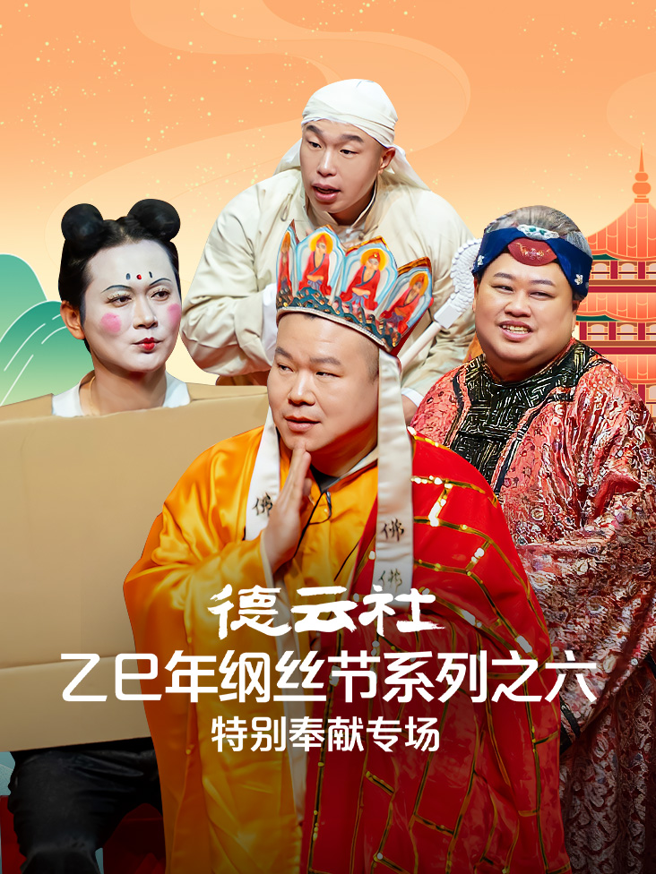 德云社乙巳年纲丝节系列之六特别奉献专场