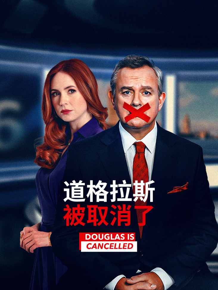 道格拉斯被取消了