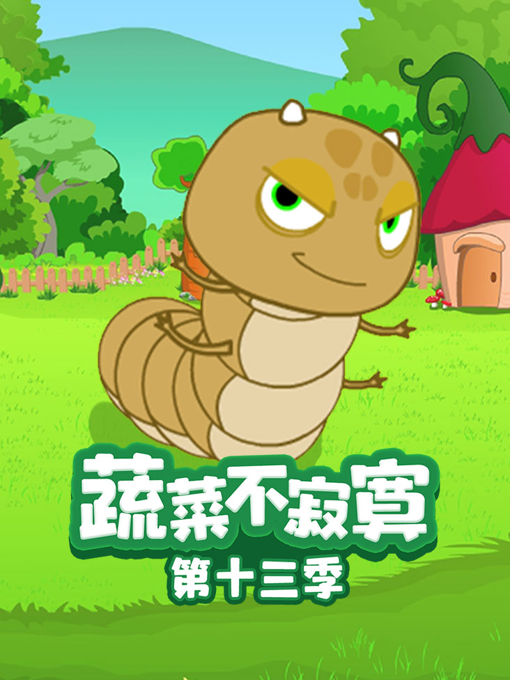 蔬菜不寂寞第十三季封面图