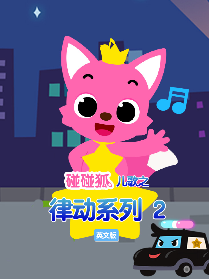 碰碰狐儿歌之律动系列第二季英文版