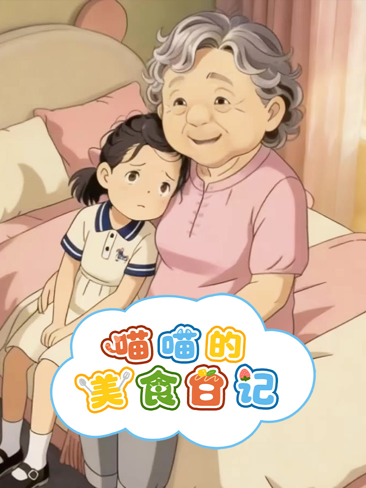 喵喵的美食日记
