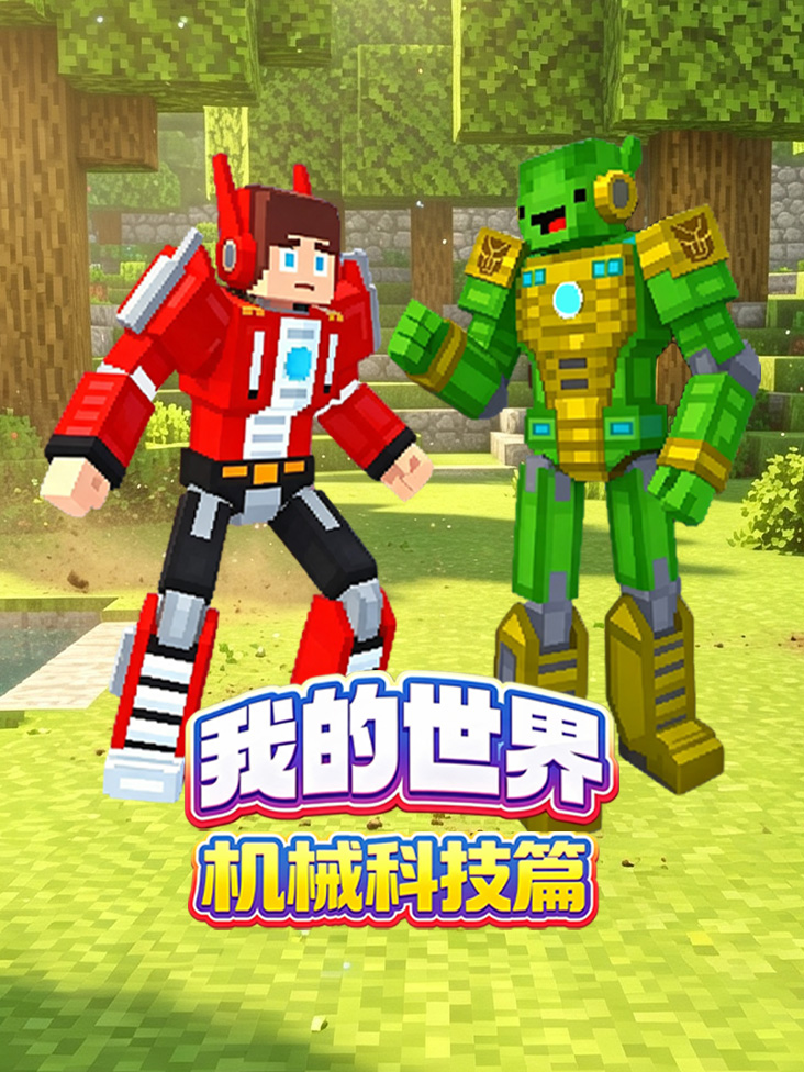 我的世界机械科技篇