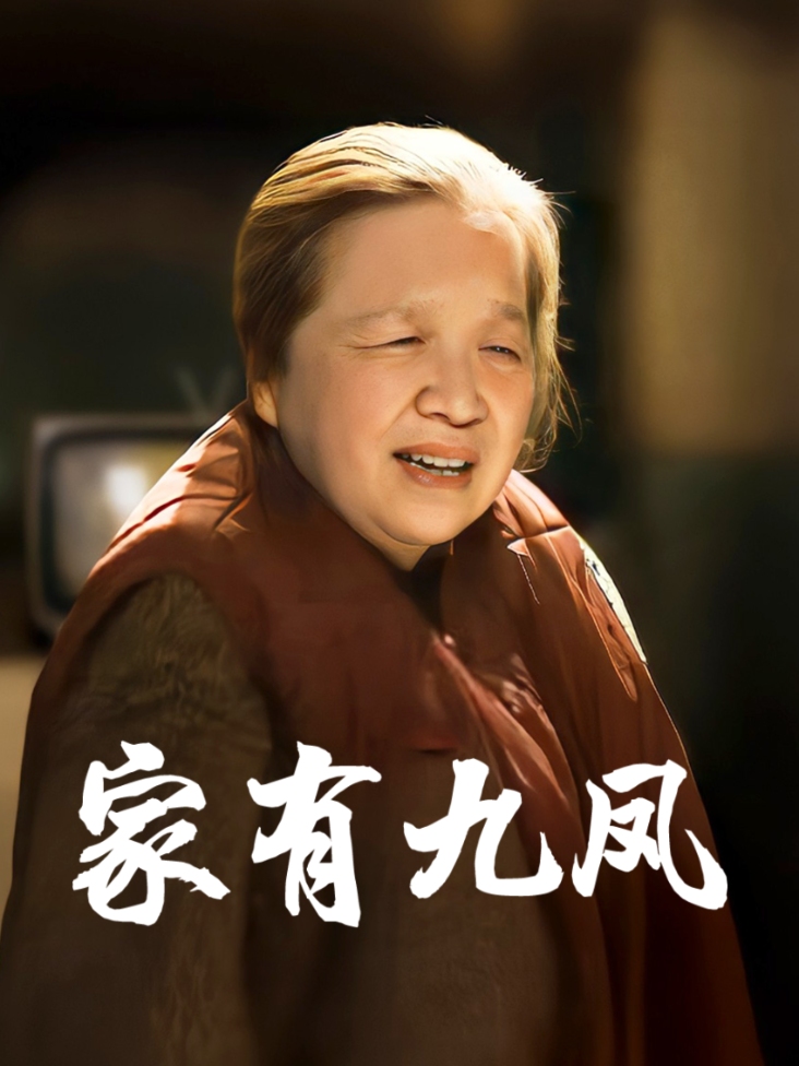 家有九凤