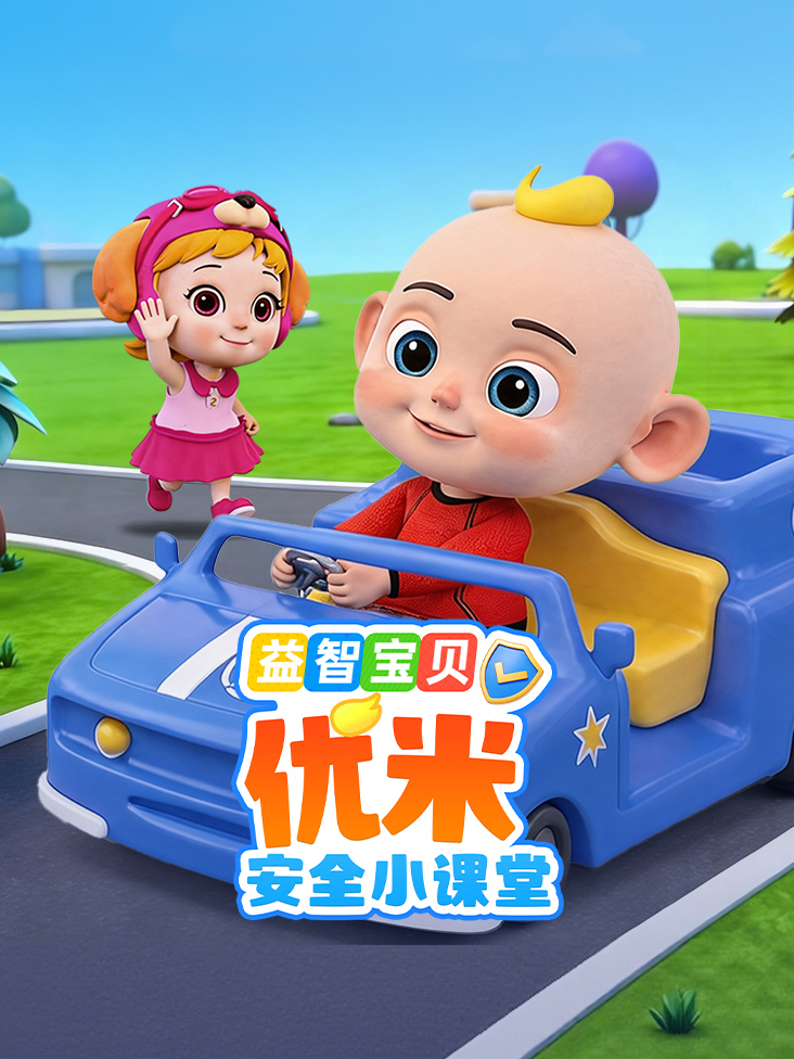 益智宝贝优米安全小课堂封面图