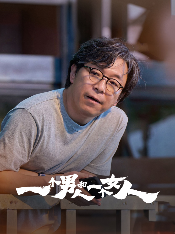 一个男人和一个女人
