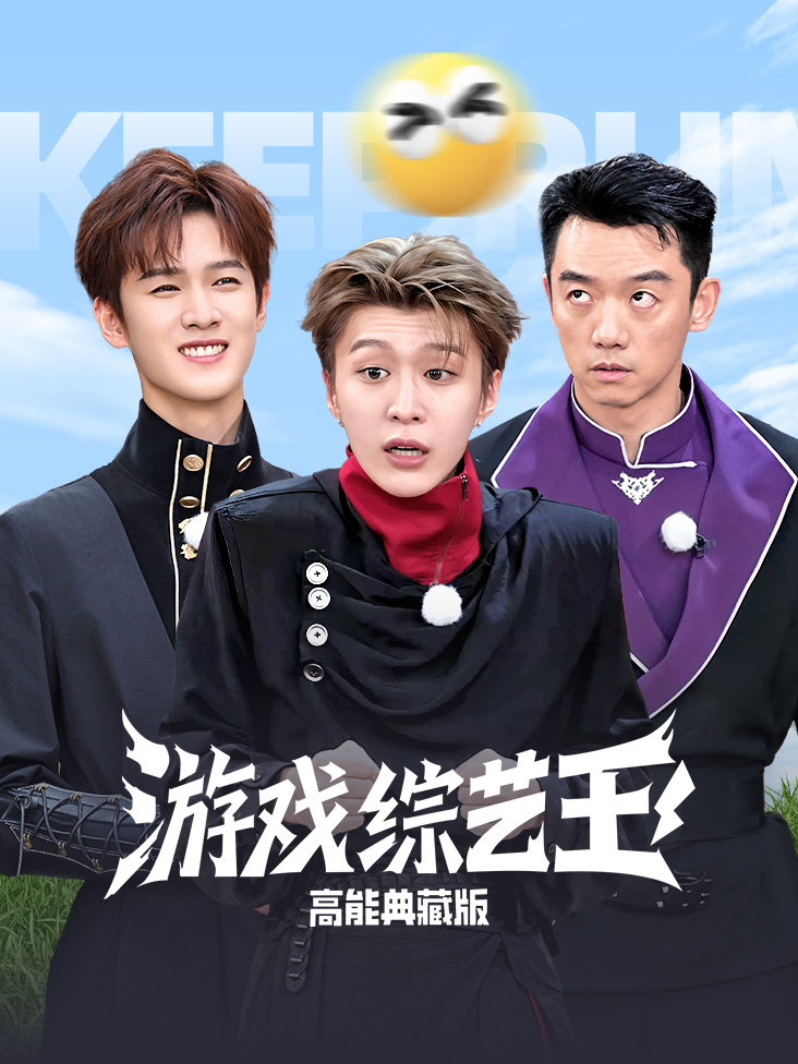 游戏综艺王高能典藏版免费在线观看