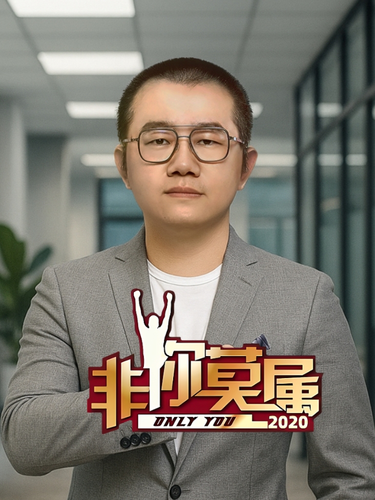 非你莫属2020封面图