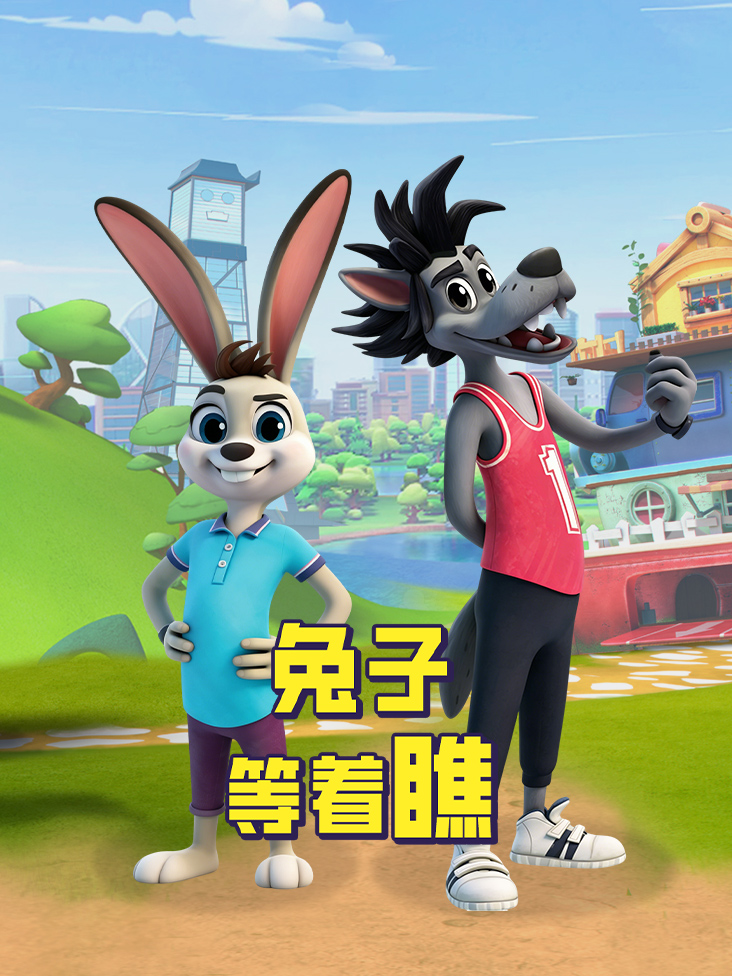 兔子等着瞧