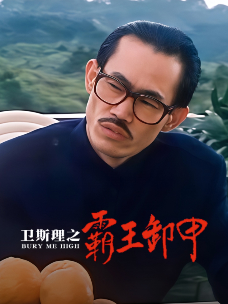 卫斯理之霸王卸甲封面图