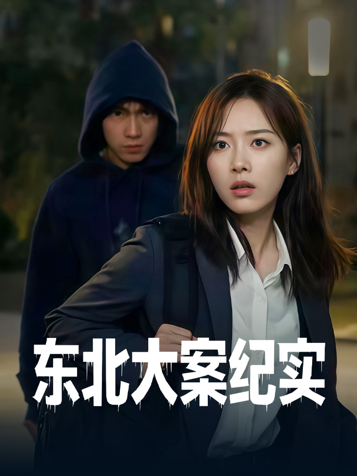 东北大案纪实