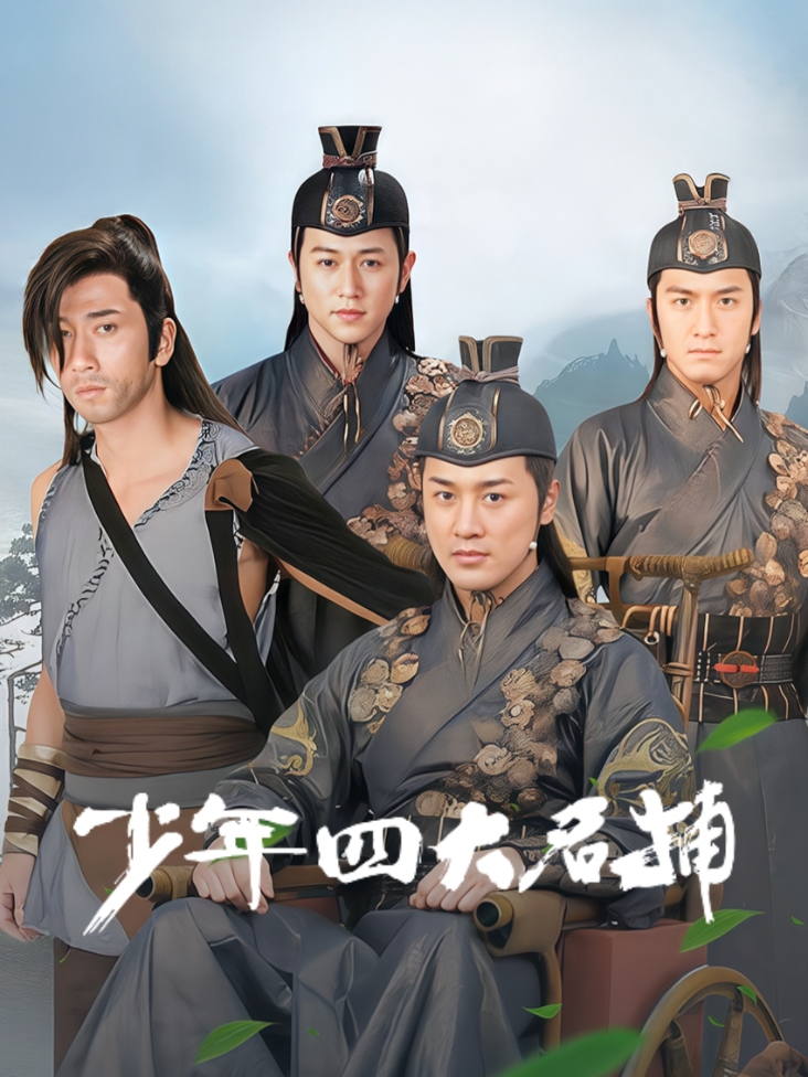 少年四大名捕
