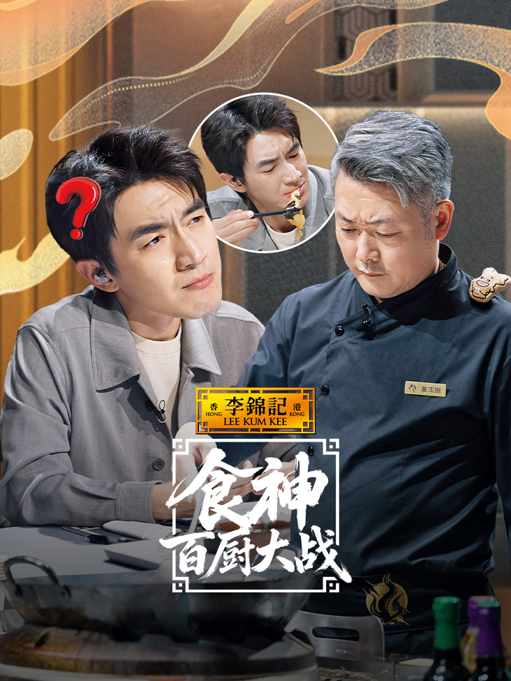 食神百厨大战