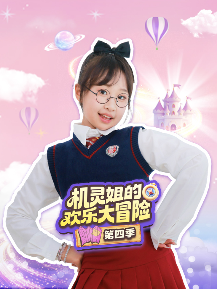 机灵姐的欢乐大冒险第四季