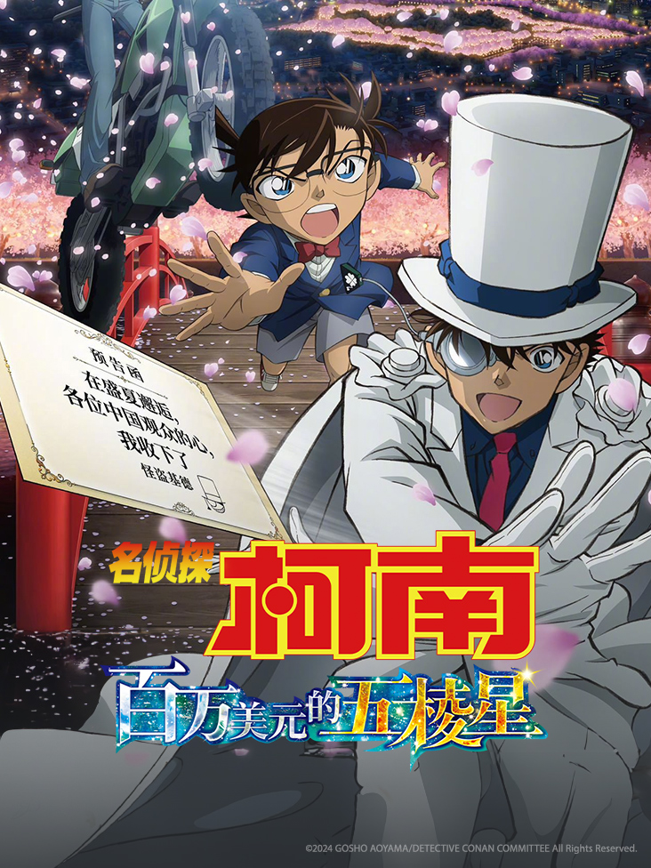 名侦探柯南：百万美元的五棱星