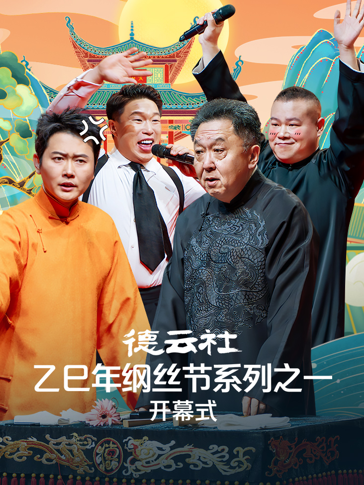 德云社乙巳年纲丝节系列之一开幕式