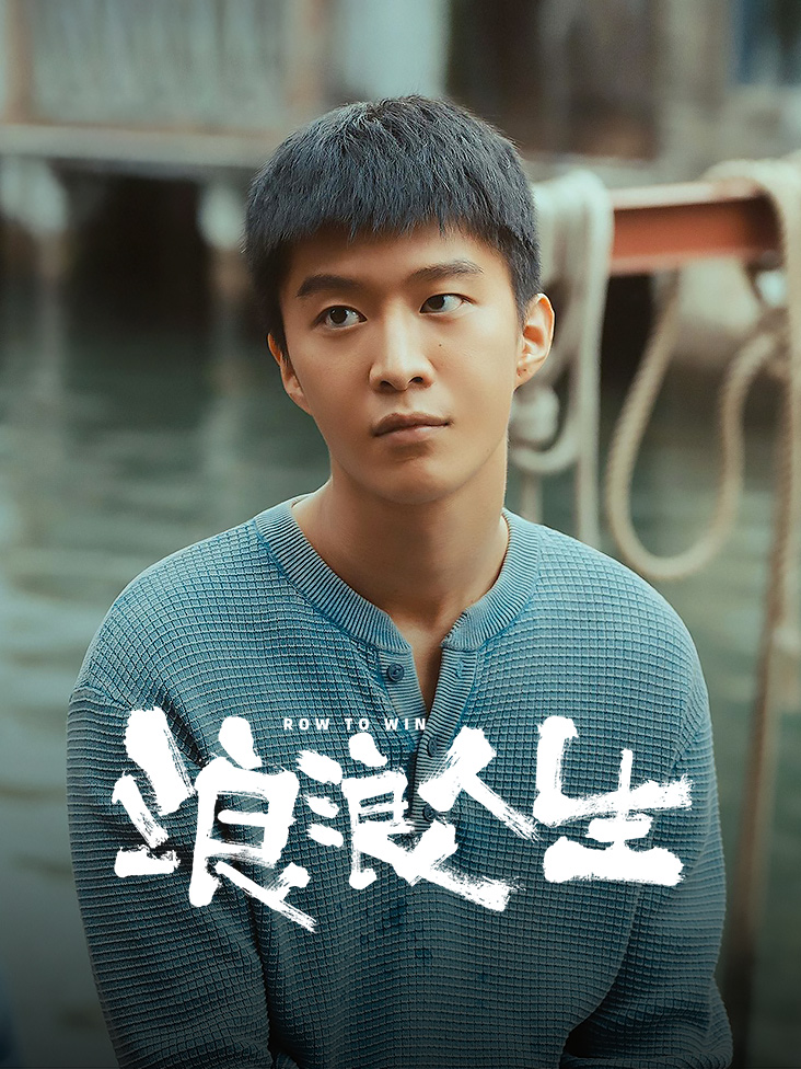 浪浪人生