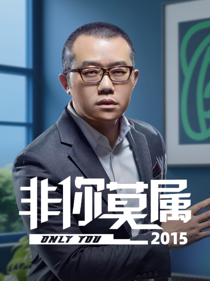 非你莫属2015封面图
