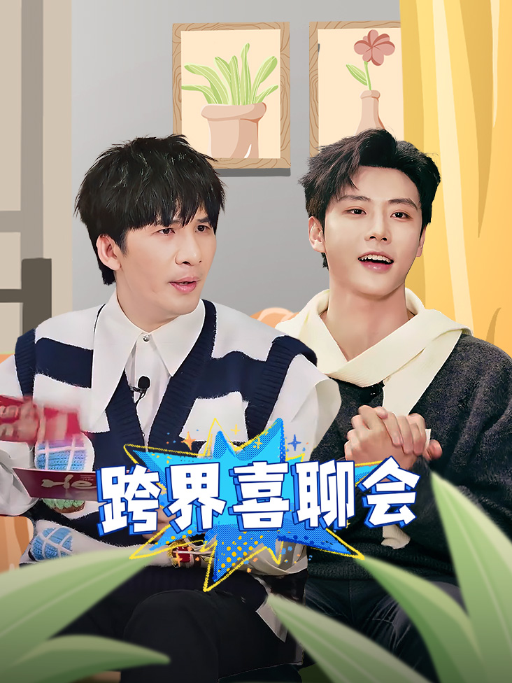 超酷星追综封面图