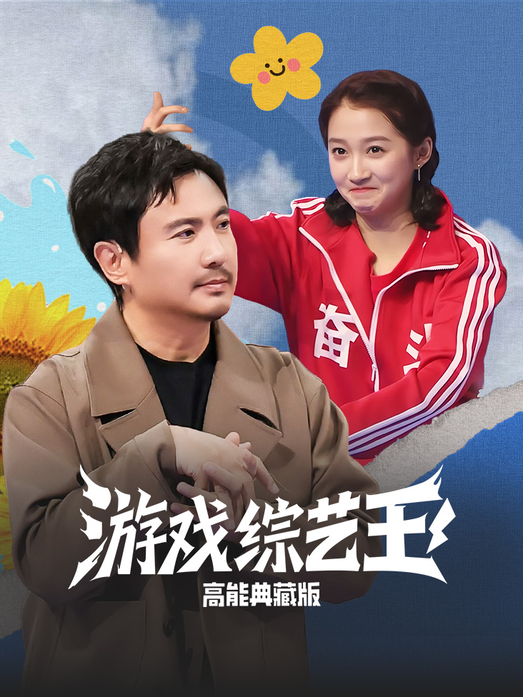 游戏综艺王 高能典藏版