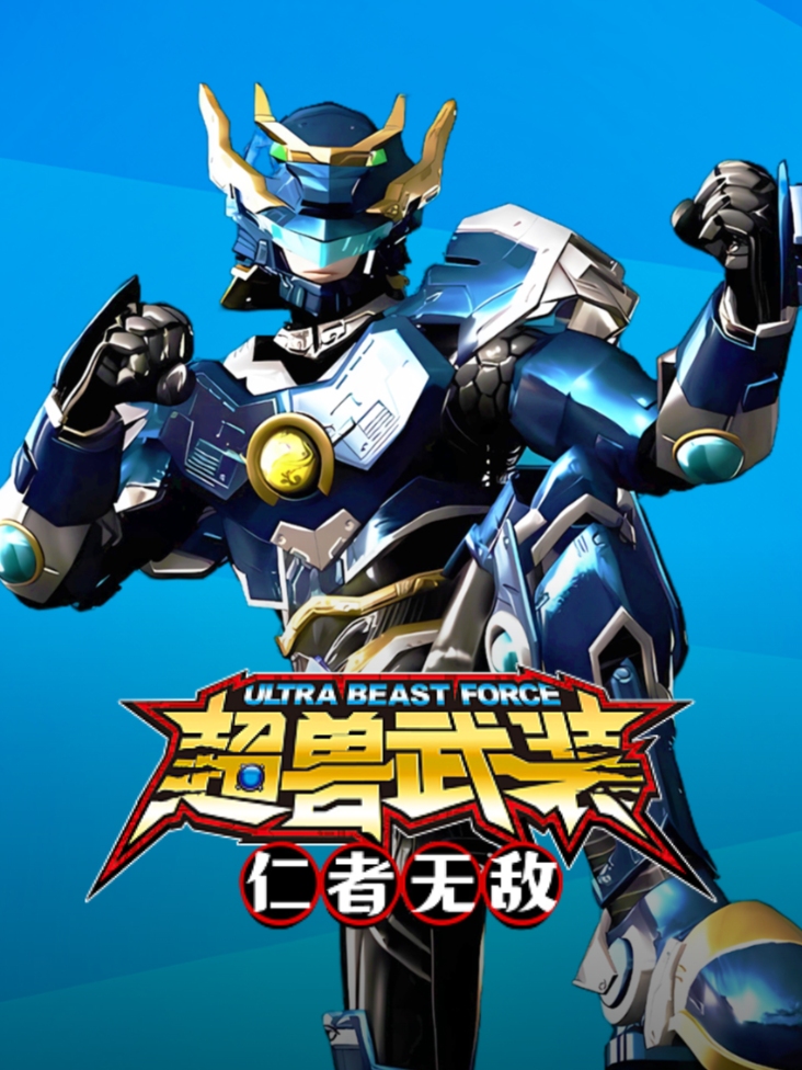 超兽武装之仁者无敌封面图