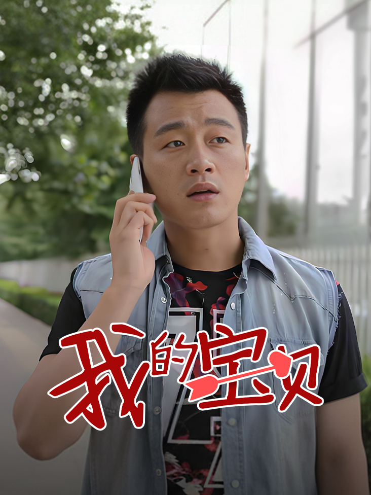我的宝贝