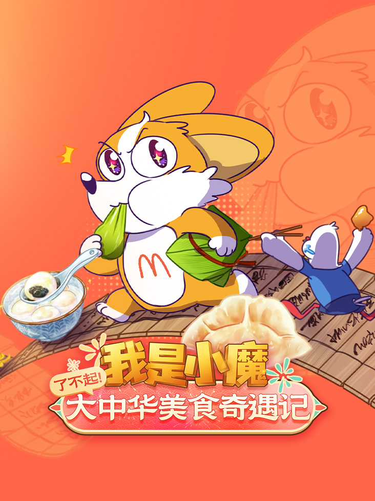 我是小魔了不起大中华美食奇遇记