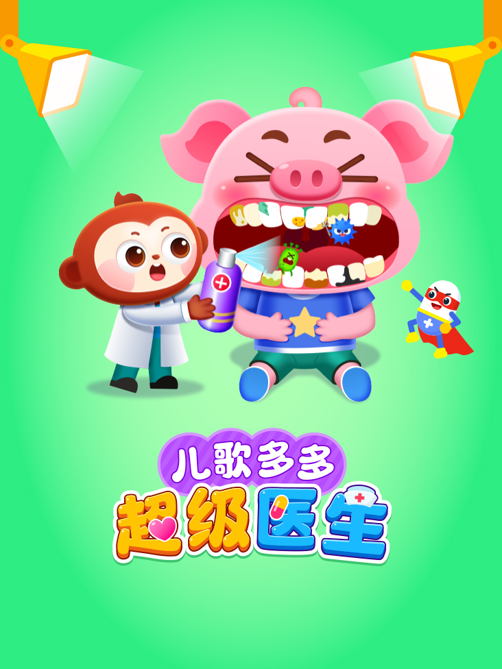 儿歌多多超级医生