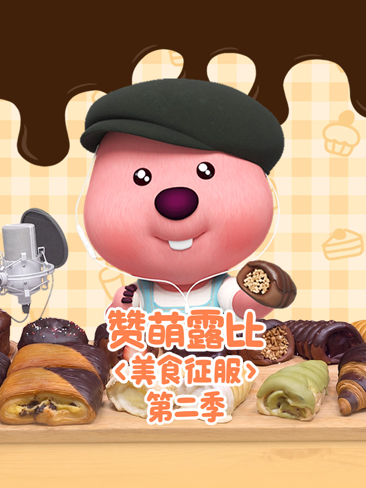 赞萌露比美食征服第二季