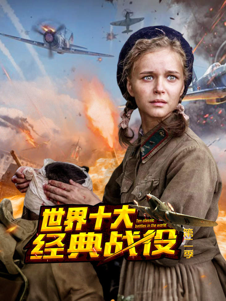 世界十大经典战役 第二季