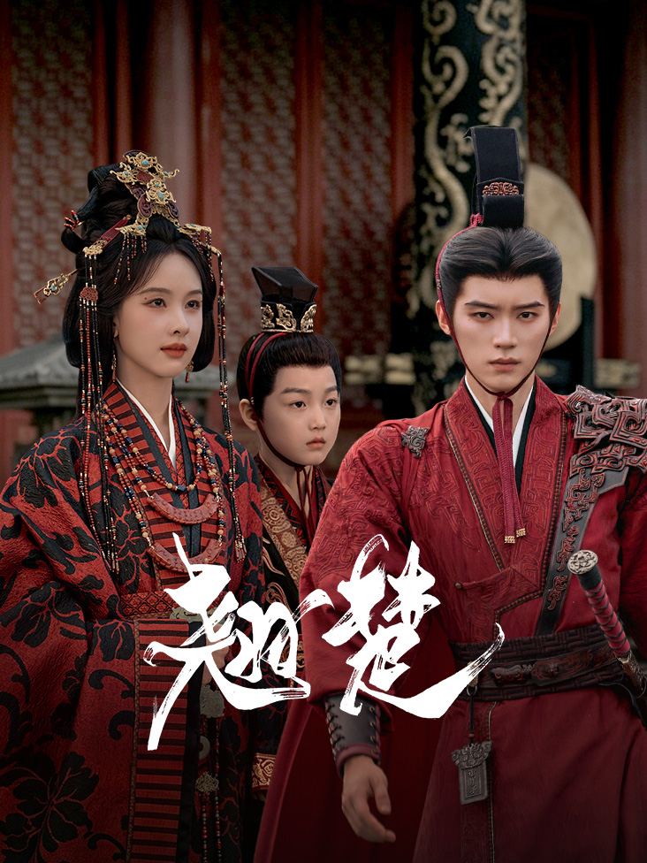 《翘楚》完整版免费在线观看