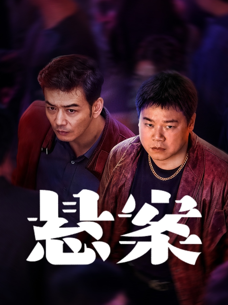 悬案封面图