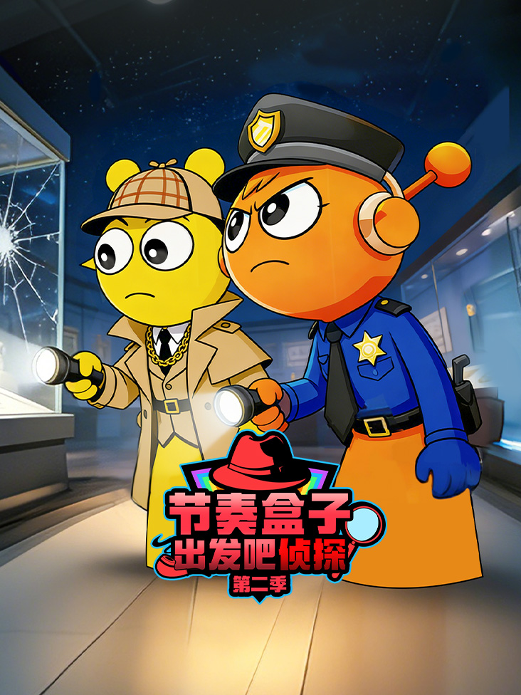 节奏盒子出发吧侦探第二季