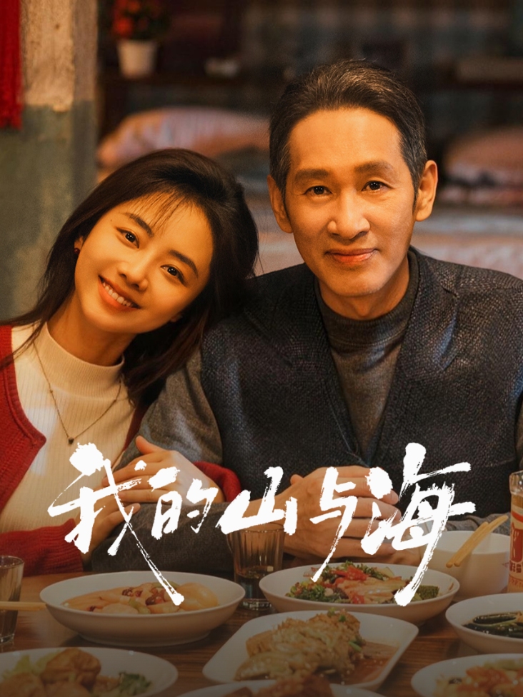 我的山与海封面图