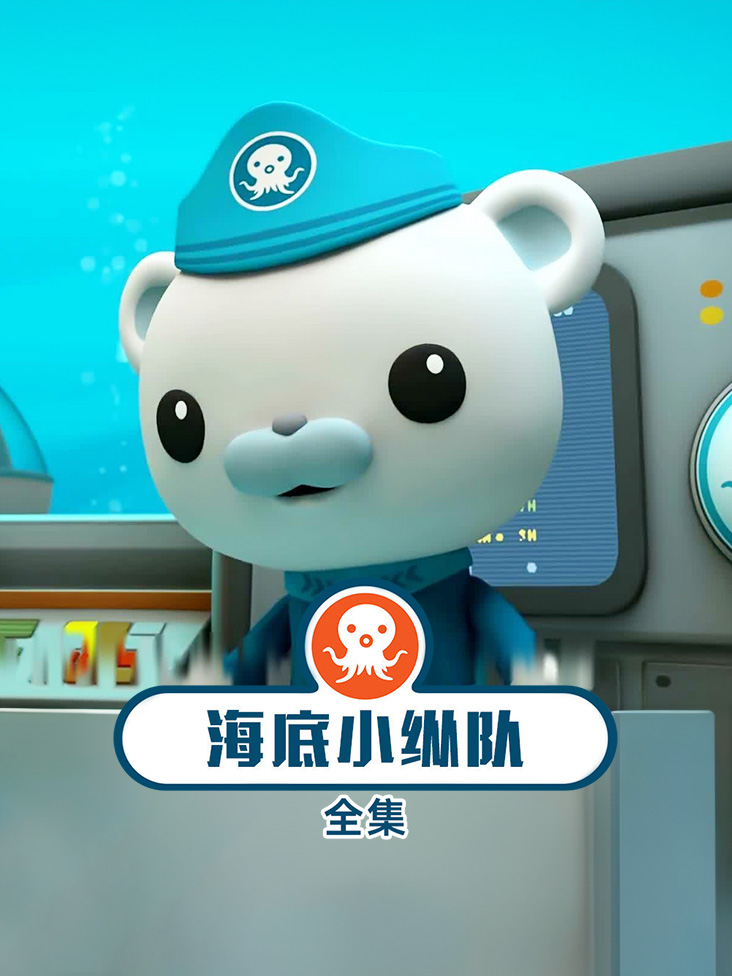海底小纵队合集