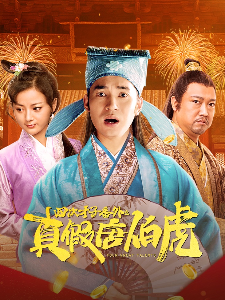 四大才子番外之真假唐伯虎