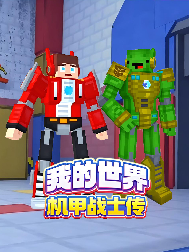 我的世界机甲战士传