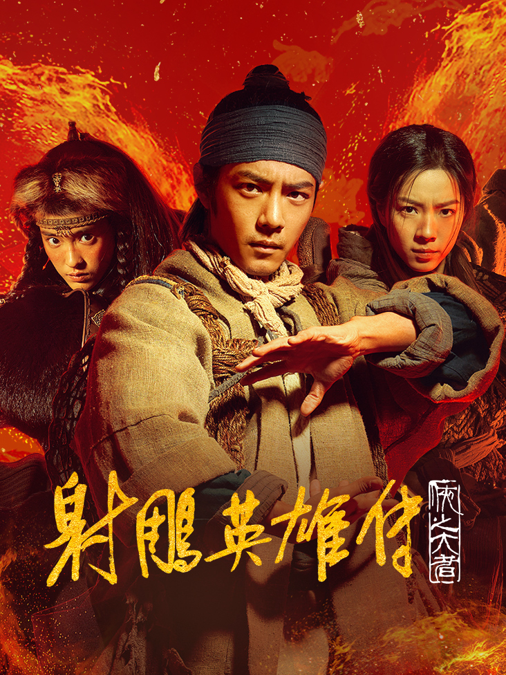 射雕英雄传：侠之大者