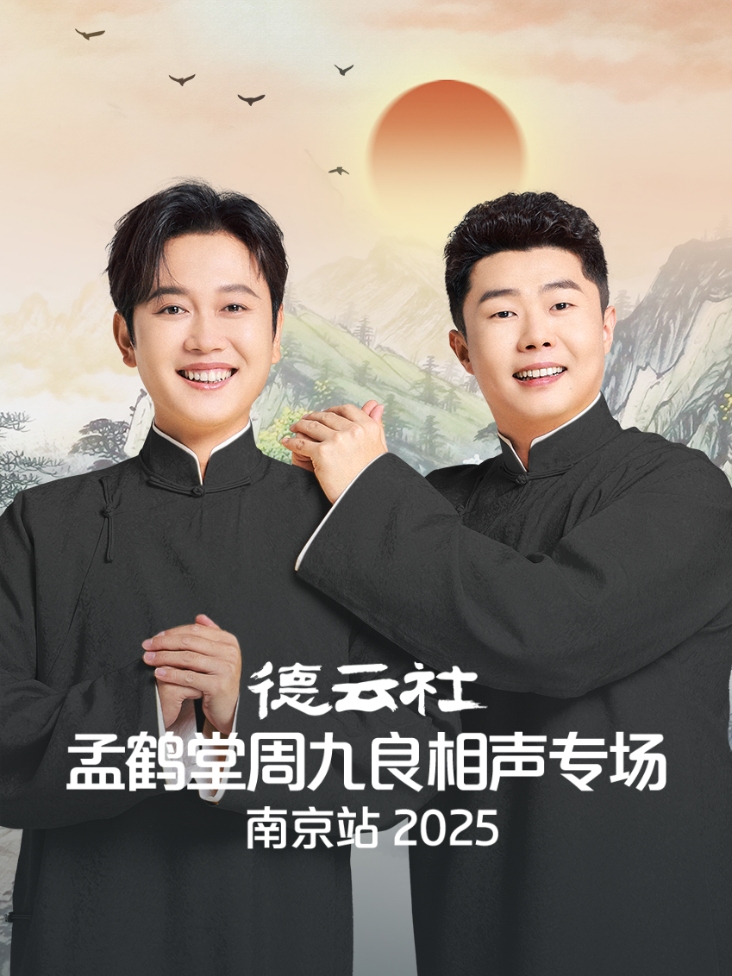 德云社孟鹤堂周九良相声专场南京站2025封面图